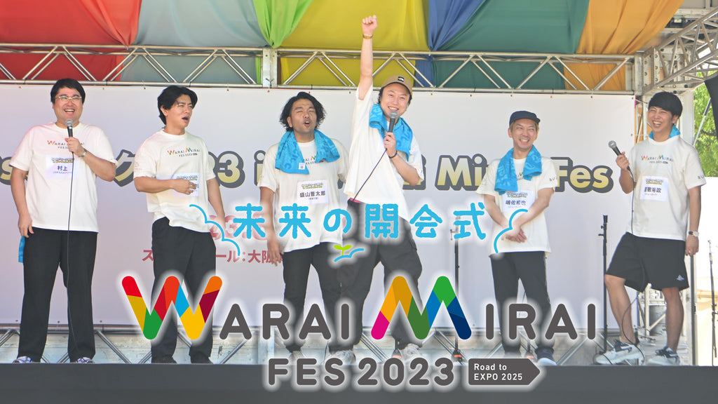2025年の万博を目指す“未来の開会式“の様子を一挙放送！『WARAI MIRAI FES 2023～Road to EXPO 2025～』 満喫レポート