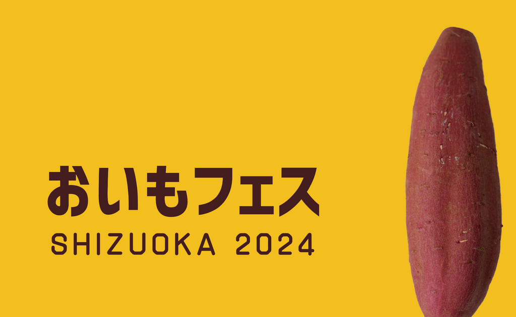 静岡最大規模。《東静岡》おいもフェス SHIZUOKAが2024年も開催決定！ 大人気の焼き芋イベント