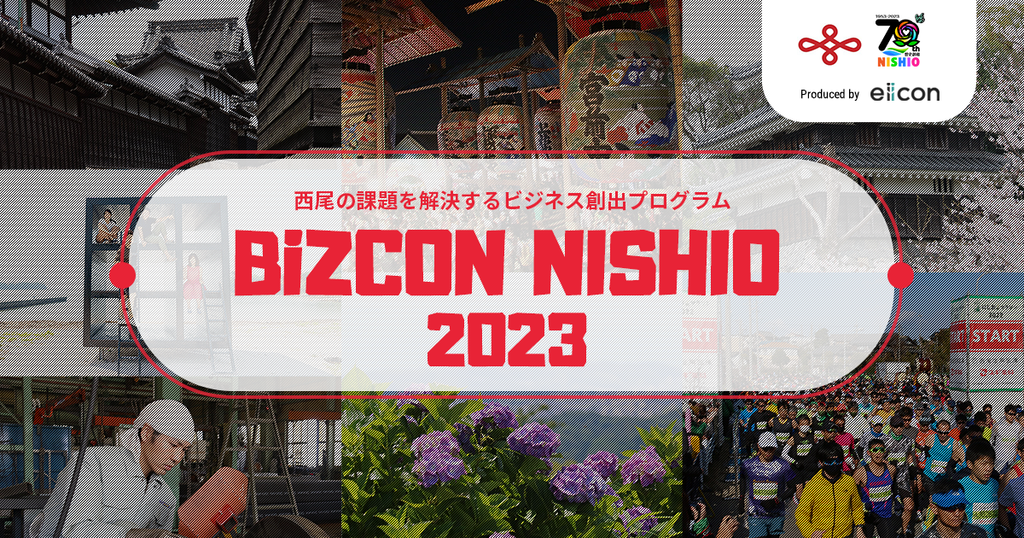 【西尾市 × eiicon】全国から西尾の地域活性を目指したビジネスアイデアを募集する『BiZCON NISHIO2023』、書類選考通過13案を発表！