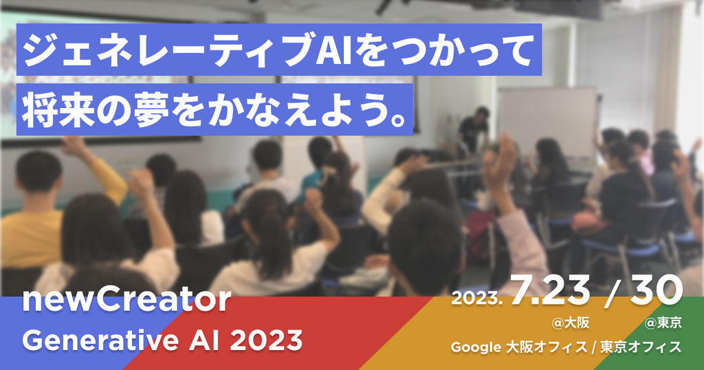 高校生がジェネレーティブAIを用いて将来の夢について考えるワークショップをGoogle大阪/渋谷オフィスにて特定非営利活動法人ニュークリエイター・オルグが開催