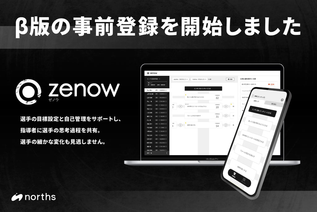 運動部活動における目標設定と管理をサポートするアプリ『zenow（ゼノウ）』のβ版事前登録を開始