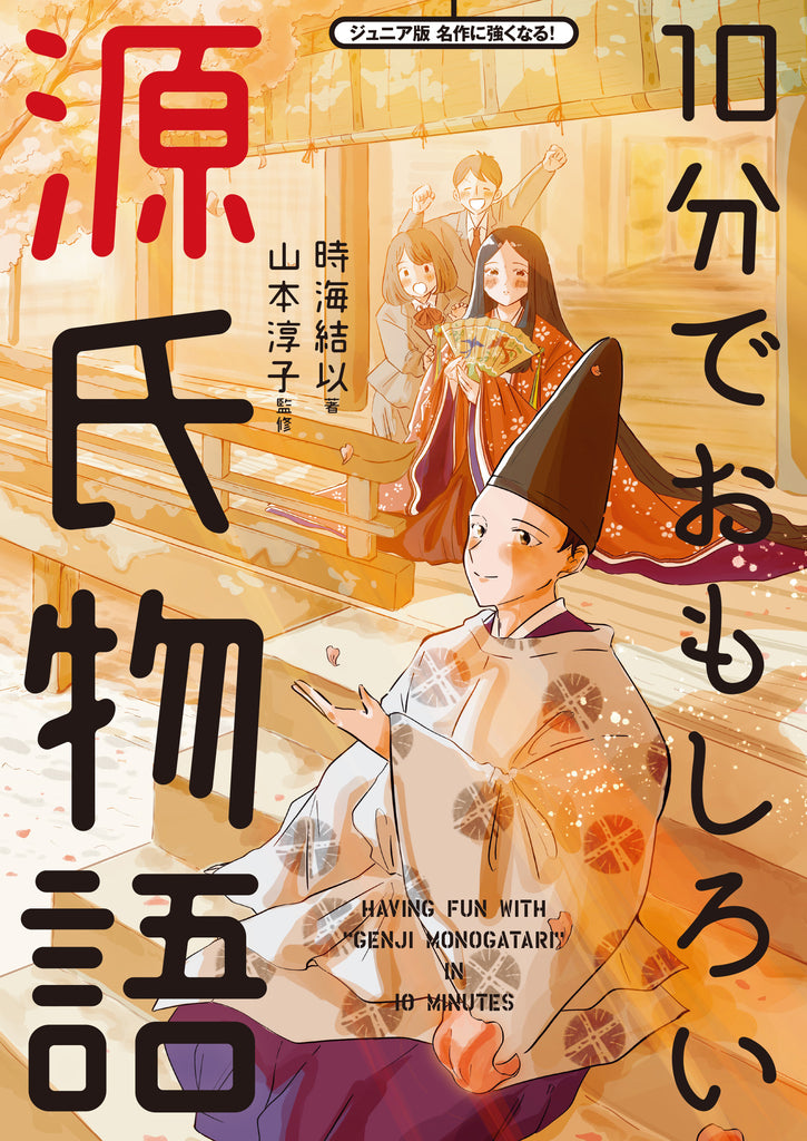 大河ドラマで話題！ 紫式部が書いた長編「源氏物語」が 小学校高学年～中学生向けの、やさしい現代語訳に・書籍『10分でおもしろい源氏物語』発売