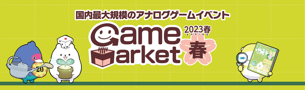 日本最大規模のアナログゲームイベント『ゲームマーケット2023春』開催