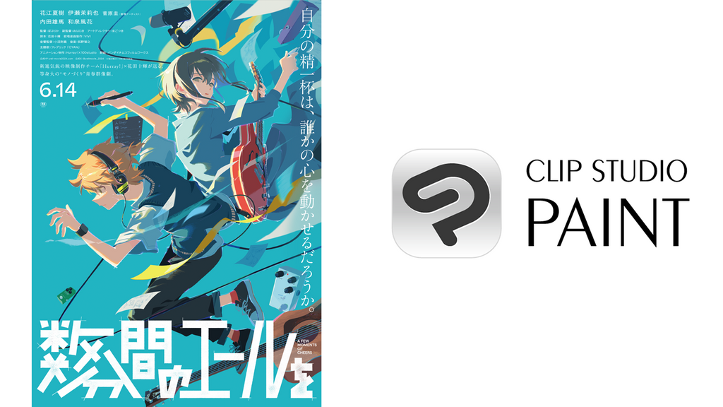 「CLIP STUDIO PAINT」と映画『数分間のエールを』がコラボレーション　主演声優のサイン入りポスターや「CLIP STUDIO PAINT」が当たるキャンペーンなどを開催！