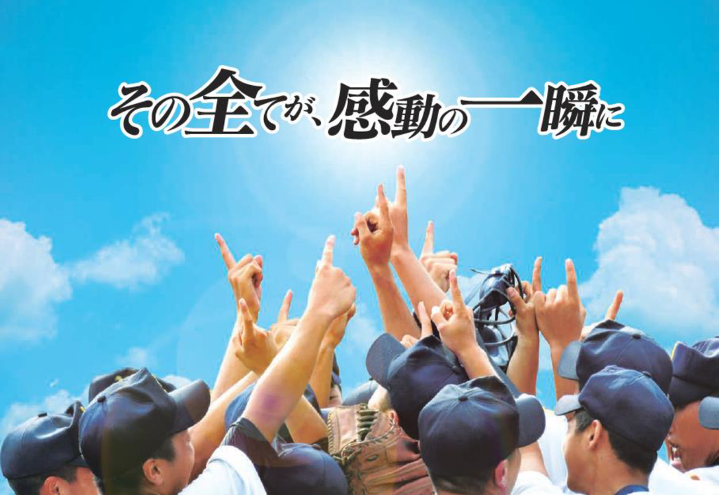 －地方大会で躍動する球児たちをテレビで応援－ 夏の高校野球大会14都道府県15大会 260試合以上を「J:COMチャンネル」で生中継