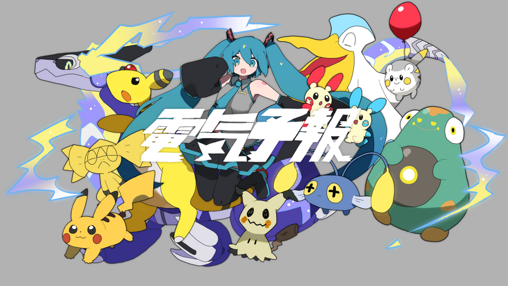 ポケモン×初音ミク！ 10/6(金)18時30分、稲葉曇「電気予報」を公開！ 18のボカロPによる楽曲・MVを、数ヵ月間にわたって公開中！