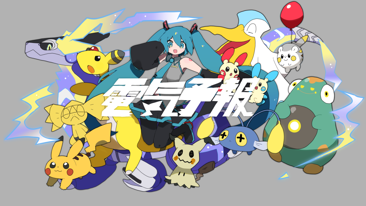 ポケモン×初音ミク！ 10/6(金)18時30分、稲葉曇「電気予報」を
