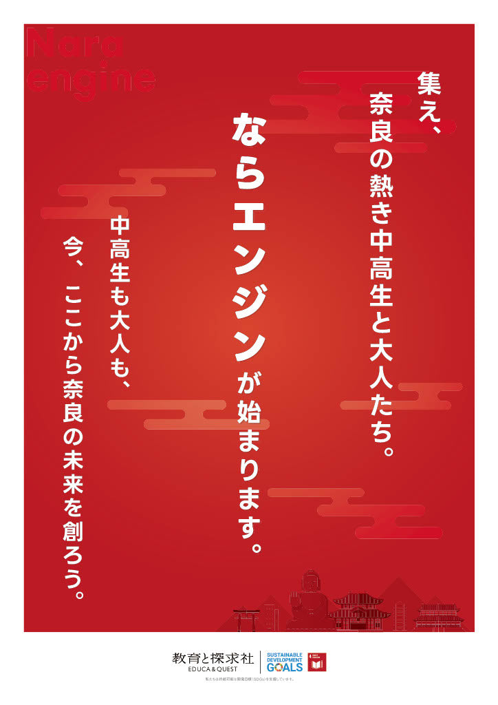 【中高生・大学生の参加者募集！】奈良県の中高生・大学生と地元企業が共に地域の可能性を発見し、イノベーション企画を創り出す 「ならエンジン」ワークショップ 8月8日（火）開催