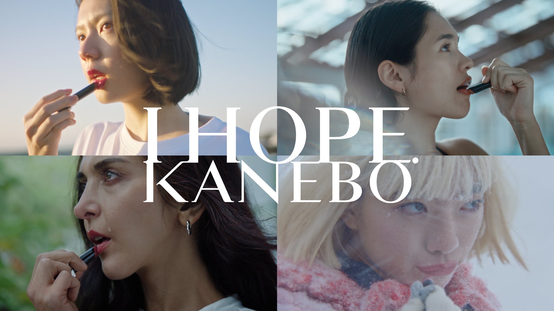 希望を発信する化粧品ブランド「KANEBO」新ブランドCM「I HOPE. 希望の口紅」1月1日元日より放映開始 – ガクイチ（学校市場）