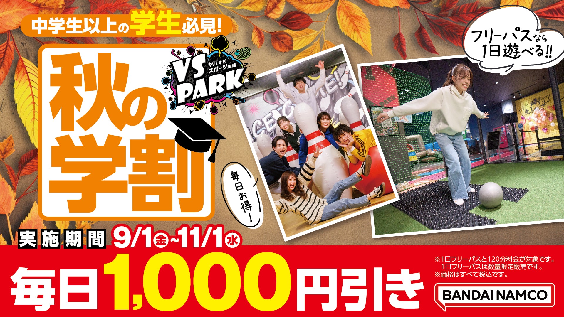 中学生以上の学生は毎日1,000円引き！ 『VS PARK 秋の学割 