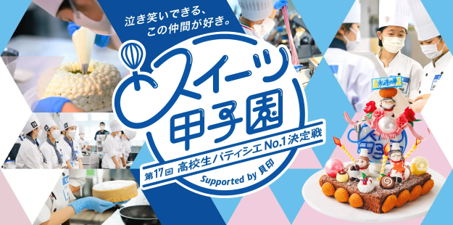 「第17回スイーツ甲子園 」に、グローバル刃物メーカーの貝印が特別協賛決定