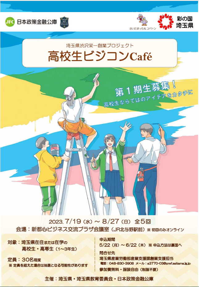 【埼玉県】「高校生ビジコンCafé」を開催～この夏、何か新しいことに挑戦したい高校生を募集します！～