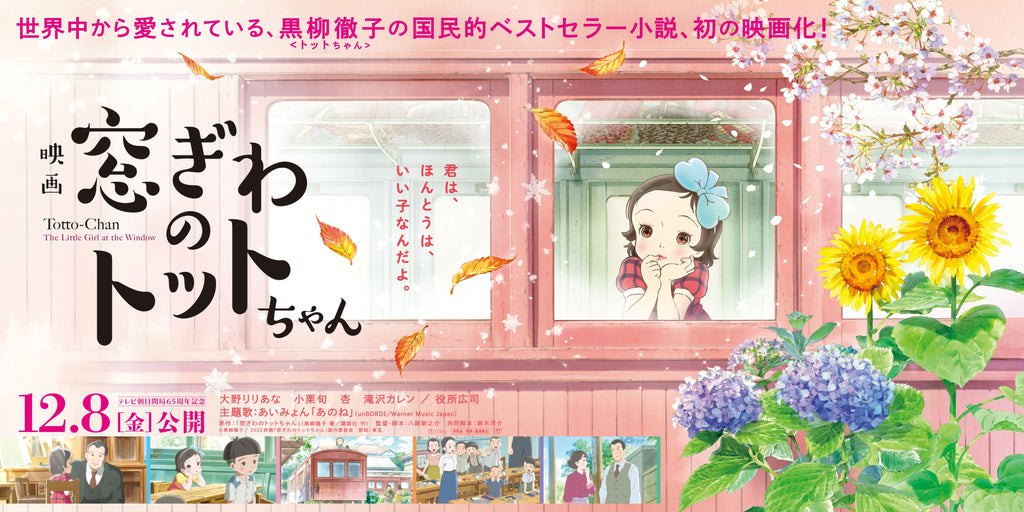 東急グループと映画『窓ぎわのトットちゃん』が東急線沿線でのコラボレーション企画を開催！ ～東急線沿線を舞台にした映画作品とのコラボレーション企画を２０２３年１１月２２日（水）より順次展開～