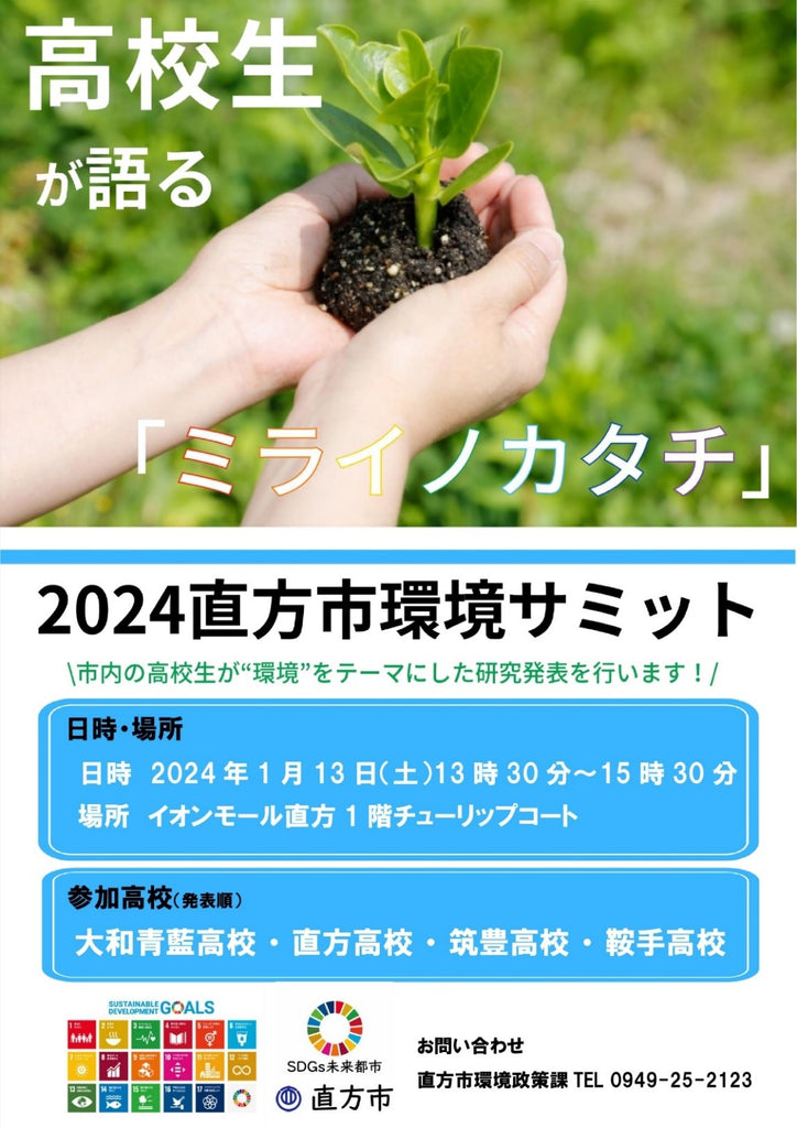 2024直方市環境サミット 〜高校生が語る「ミライノカタチ」〜