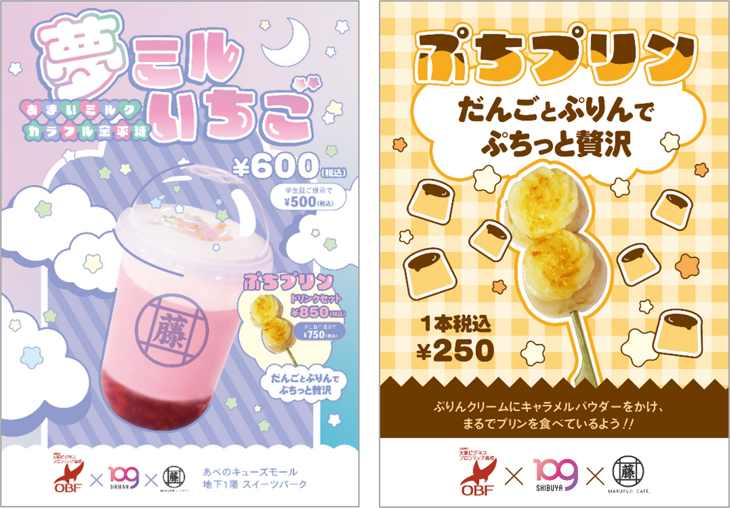 SHIBUYA109阿倍野店が高校生と新商品開発 MARUFUJI CAFEの期間限定ドリンクと団子を12月7日（木）より販売！