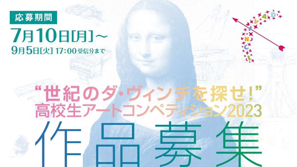若きクリエイターの才能発掘と応援を目的とした高校生向けアートコンペティション“世紀のダ・ヴィンチを探せ！”高校生アートコンペティション2023開催