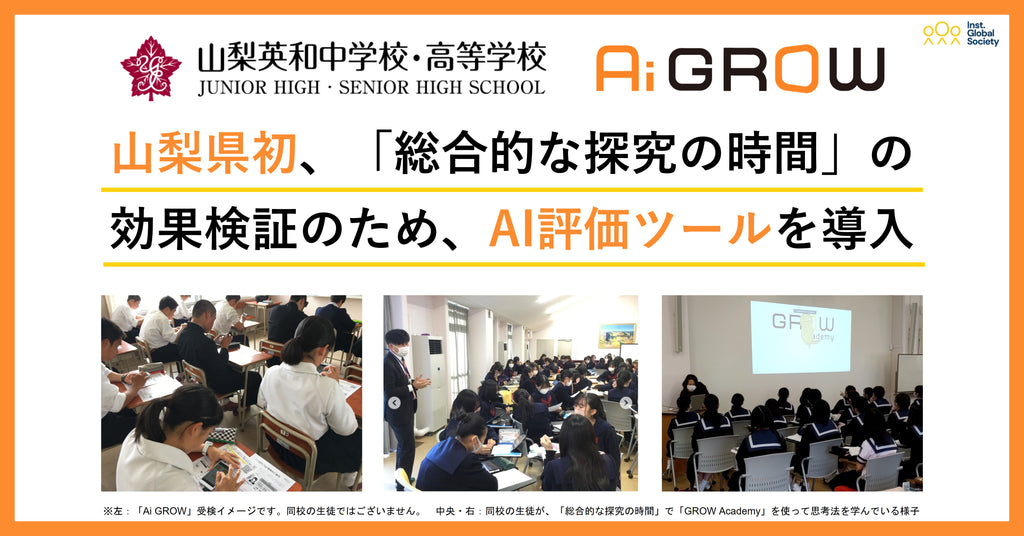 【山梨県初】山梨英和中学校・高等学校が、22年度から始めた「総合的な探究の時間」の効果を検証するため、AIを活用して生徒同士で評価するツール「Ai GROW」を有償導入