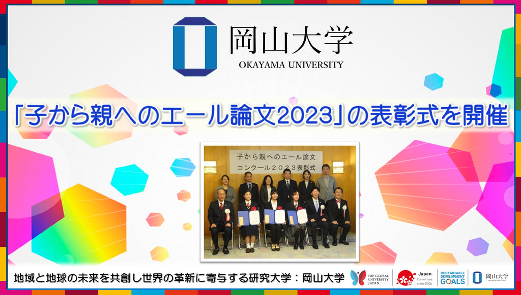 【岡山大学】「子から親へのエール論文2023」の表彰式を開催しました