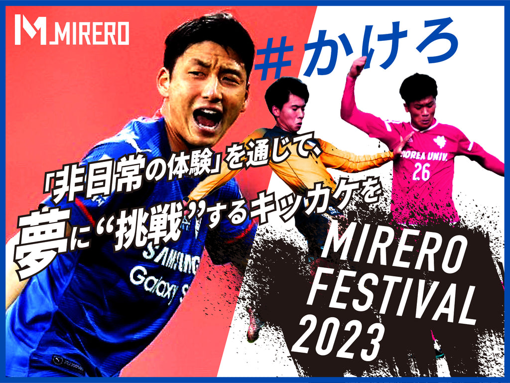 プロサッカー選手・韓 浩康(ハン ホガン)氏が主催する「MIRERO FESTIVAL 2023」の開催に伴う資金調達を目的に、スポチュニティでクラウドファンディングを実施