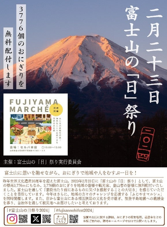 「富士山の『日』祭り」を今年も開催します・2月23日（金・祝）富士山の日、3,776個のおにぎり無料配布イベント