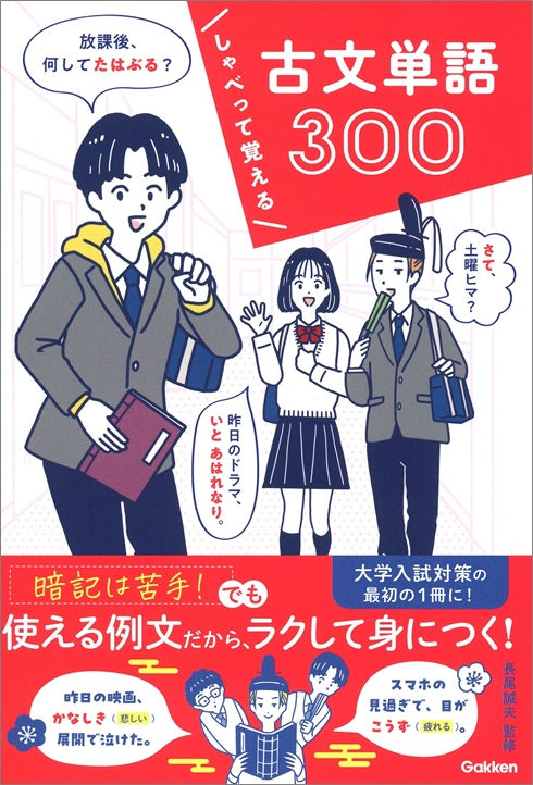 「昨日のドラマ、いとあはれなり。」など、現代の日常会話で古文単語が学べる、新感覚の単語帳『しゃべって覚える古文単語３００』が発売