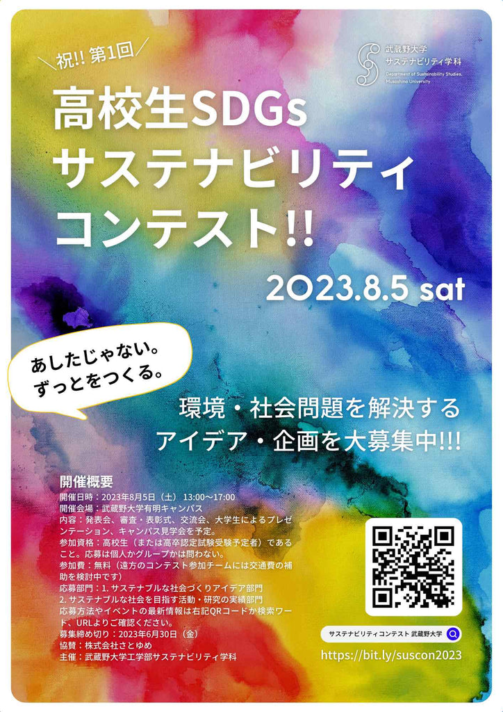 【武蔵野大学】８月５日（土）に 「高校生SDGs/サステナビリティコンテスト2023」を開催！ ～環境・社会問題の解決やSDGs目標の達成に向けたアイデア・活動を募集中～