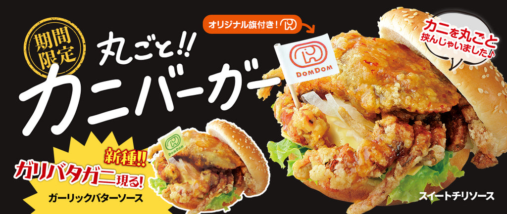 ドムドムハンバーガー「丸ごと!!カニバーガー」再販売決定！新しい味も誕生！ 2023年 9月 16日（土）販売スタート