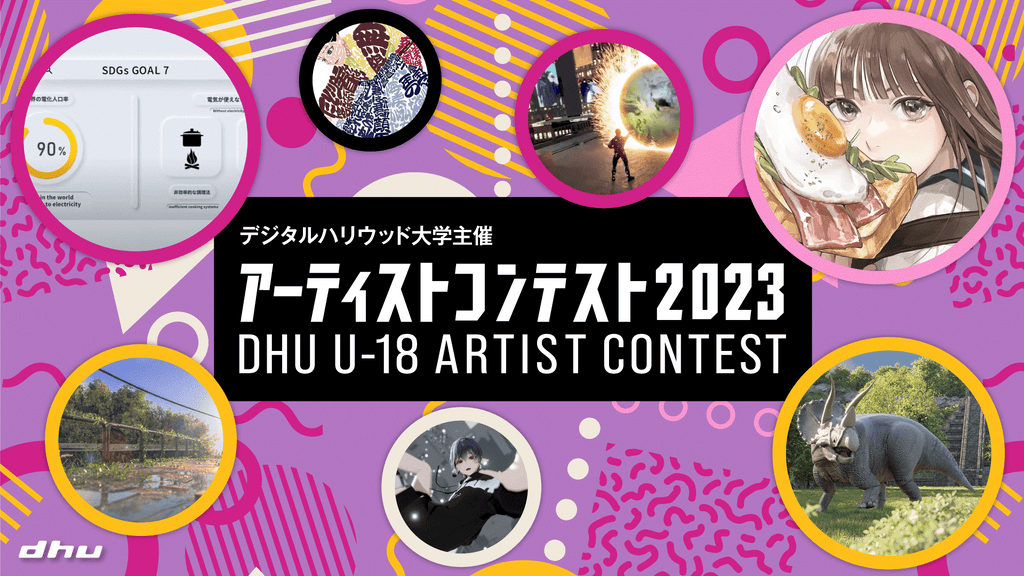 求ム、まだ見ぬ才能。デジタルハリウッド大学［DHU］「U-18アーティストコンテスト2023」開催｜応募締切 2023年7月17日（月）