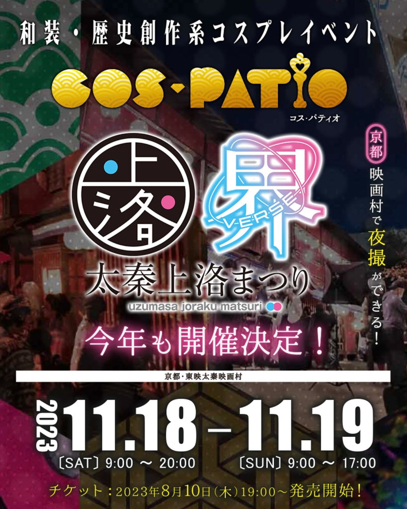 コスプレイベント「COS-PATIO in 太秦上洛まつり2023」11月18～19日に京都・東映太秦映画村にて開催！