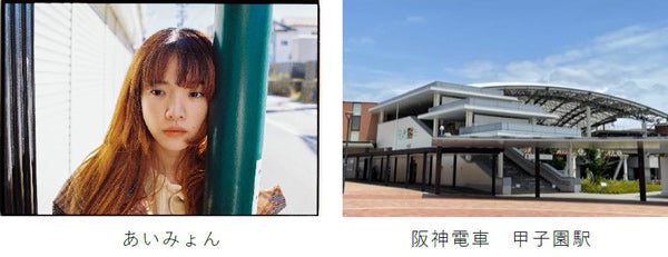 ～春の高校野球大会期間中、甲子園駅限定～ 3月18日（月）から、大会の入場行進曲「愛の花」が甲子園駅の列車接近メロディになります
