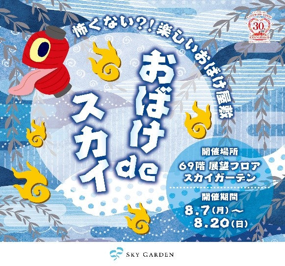 横浜ランドマークタワー 69階展望フロア「スカイガーデン」 “横浜で一番高くて、怖くない？！”楽しいおばけ屋敷「おばけdeスカイ」が開催~