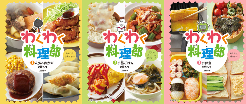 小学校高学年から中学生向けの、はじめてでもできる料理の本が発売！【『人気のおかずを作ろう』『お昼ごはんを作ろう』『お弁当を作ろう』の三冊シリーズ！】