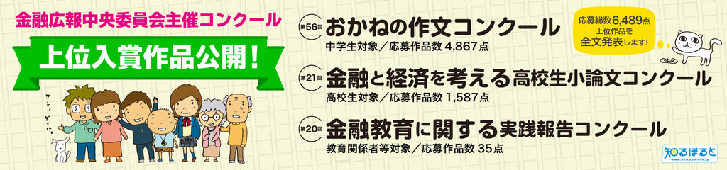 おかね、金融、経済がテーマの作文・小論文コンクール　上位入賞作品公開！ 応募総数6,489点から選ばれた上位入賞作品を全文掲載しました