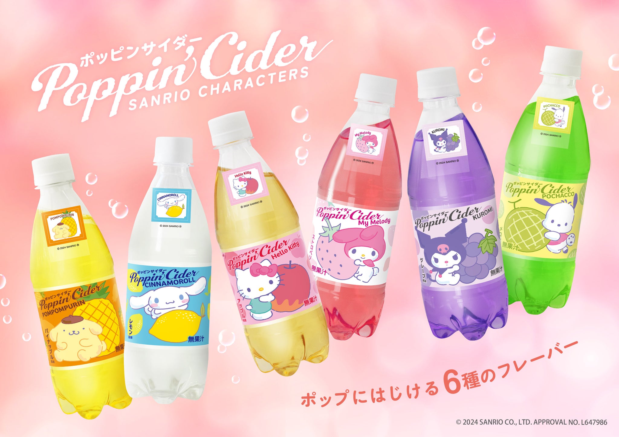 数量限定！サンリオキャラクターズがコラボした炭酸飲料「ポッピンサイダー」が６種のオリジナルフレーバーで新登場・2024年3月15日（金）より –  ガクイチ（学校市場）