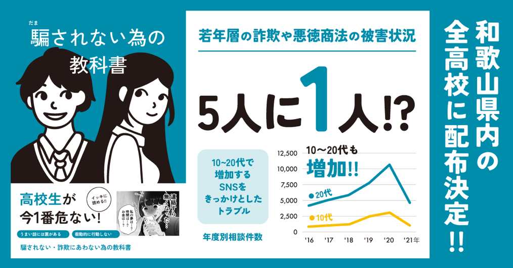 若者を詐欺や悪徳商法の被害から守る「騙されない為の教科書」が和歌山県教育委員会により県内の高校全61校・24,633名へ配布決定！