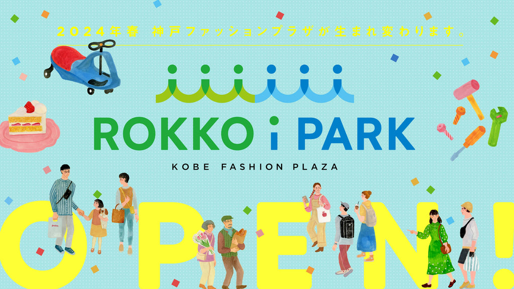 2024年3月1日（金）「ROKKO i PARK」開業！