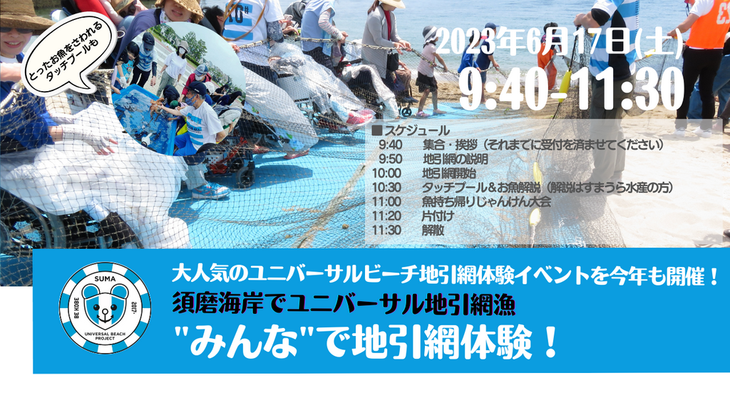 大人気のユニバーサルビーチ地引網体験イベントを今年も開催！障がいの有無に関係なく地引網漁に挑戦し命と食の大切さを感じる