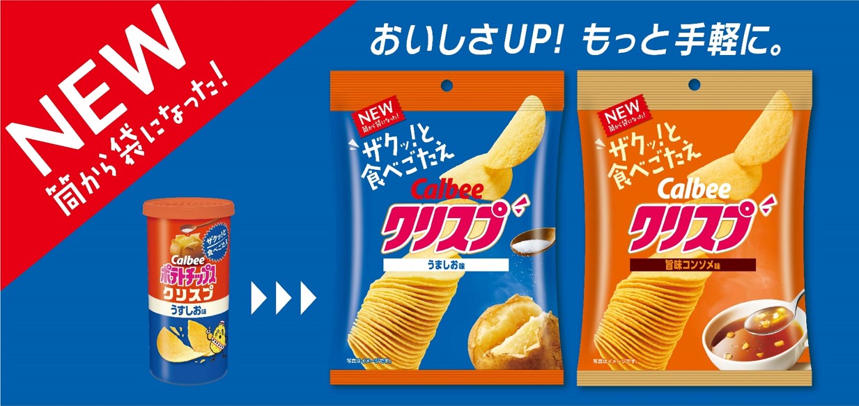 カルビー史上初！袋に入った成型ポテトチップスが誕生 筒から袋に一新 