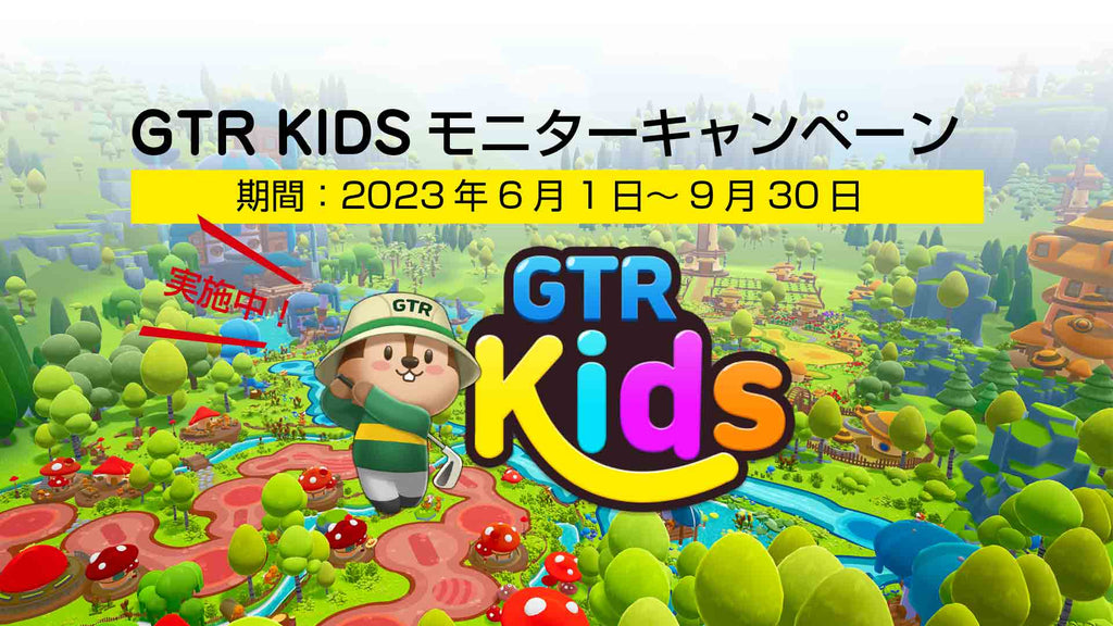 世界初のお子様向けゴルフシミュレーター“GTR KIDS”が誕生！