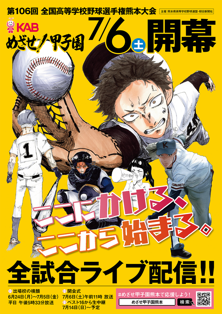 KAB熊本朝日放送「めざせ！甲子園」2024年度ビジュアル完成！イラスト作画は熊本県立高森高等学校マンガ学科1年生が担当！