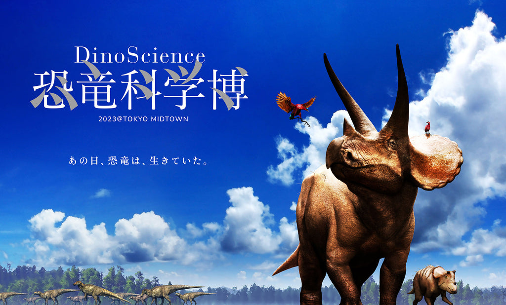 『DinoScience 恐竜科学博 2023@TOKYO MIDTOWN』、4/17(月)より前売チケット発売開始！