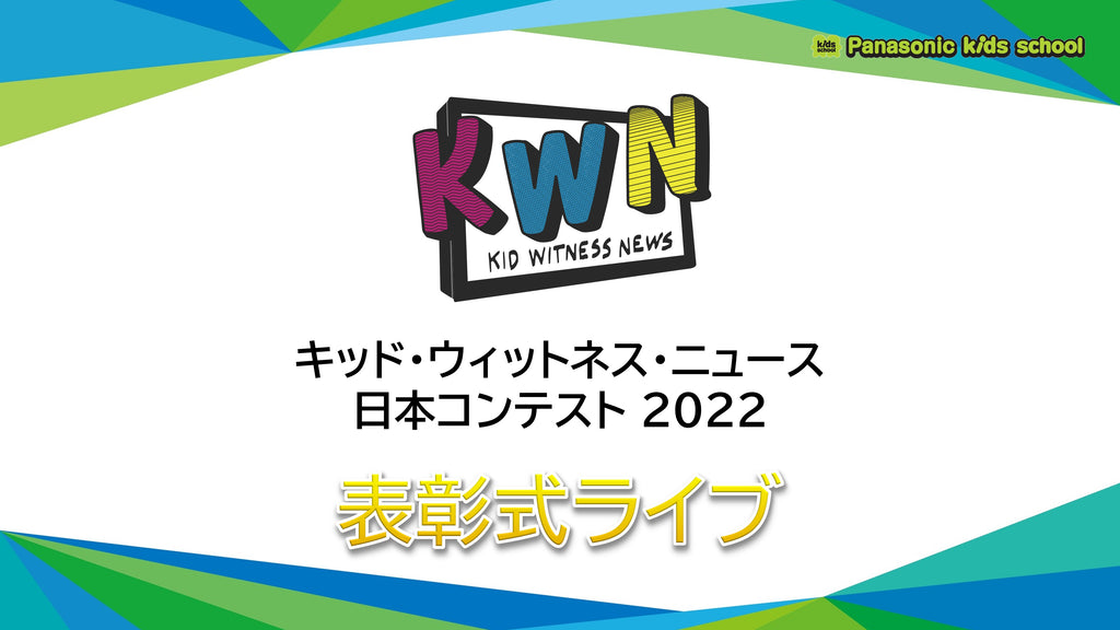 パナソニックキッズスクール キッド・ウィットネス・ニュース（KWN）日本コンテスト2022 最優秀作品賞が決定 表彰式をオンラインで開催