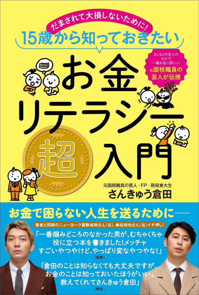 【金融リテラシーが学べる本】いま話題！ 元国税職員、38歳で現役東大生の芸人〈さんきゅう倉田〉が新社会人のみなさまへ！「まず節約」は間違いだ！「先取り貯金」ほか明るい未来を拓くお金の貯め方とは？