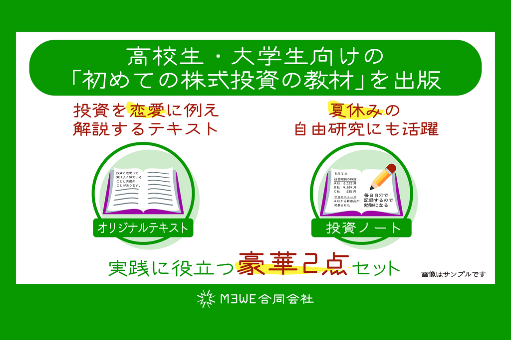 高校生・大学生向けの「初めての株式投資の教材」をクラウドファンディングで出版・初心者向けに株式投資を恋愛（結婚）に例えて解説