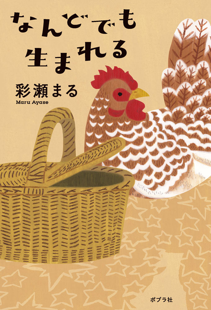 第5回高校生直木賞受賞作『くちなし』ほか、数々の文学賞にノミネートされ、 海外でも高い評価を得る作家・彩瀬まるの最新作は、孤独に寄り添う物語。