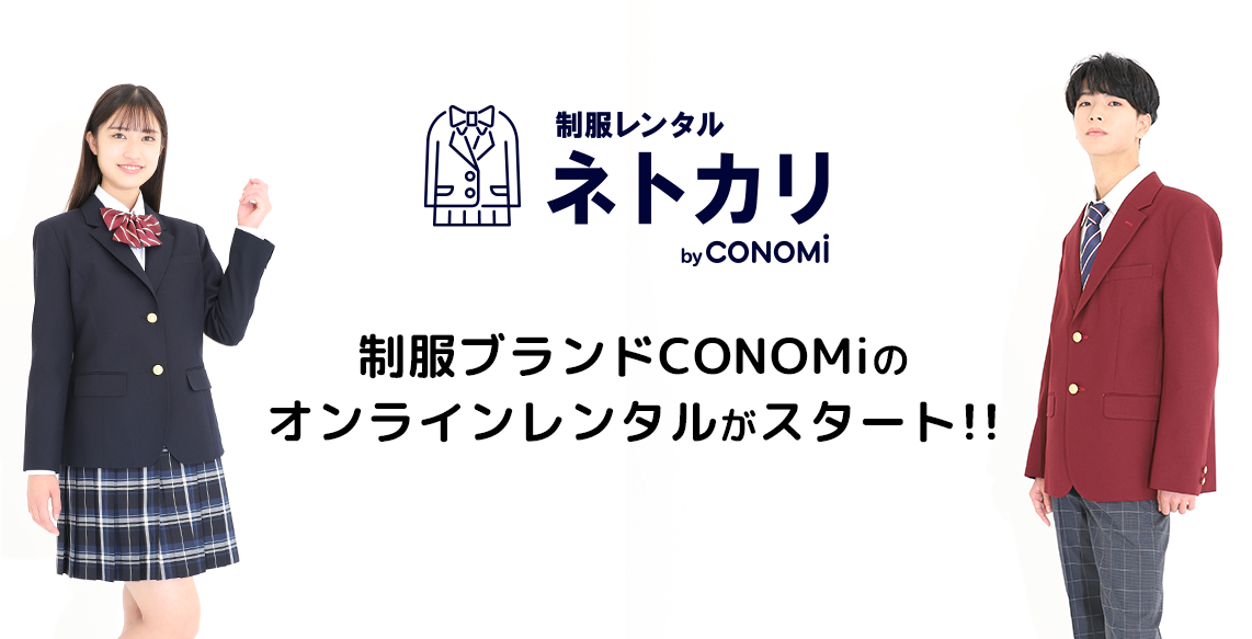 制服も“借りる”時代に！制服ブランドCONOMiがオンライン制服レンタル