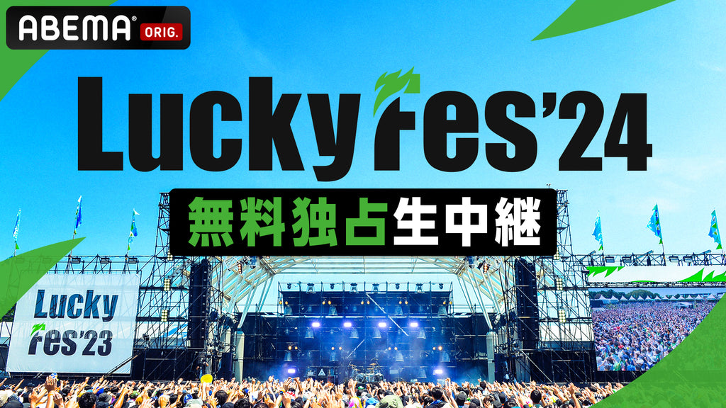 LuckyFes、今年も「ABEMA」で新しい学校のリーダーズ、ウルフルズ、加藤ミリヤ、Da-iCE、西川貴教、FRUITS ZIPPER、yamaなど豪華アーティストを40組以上LIVE配信