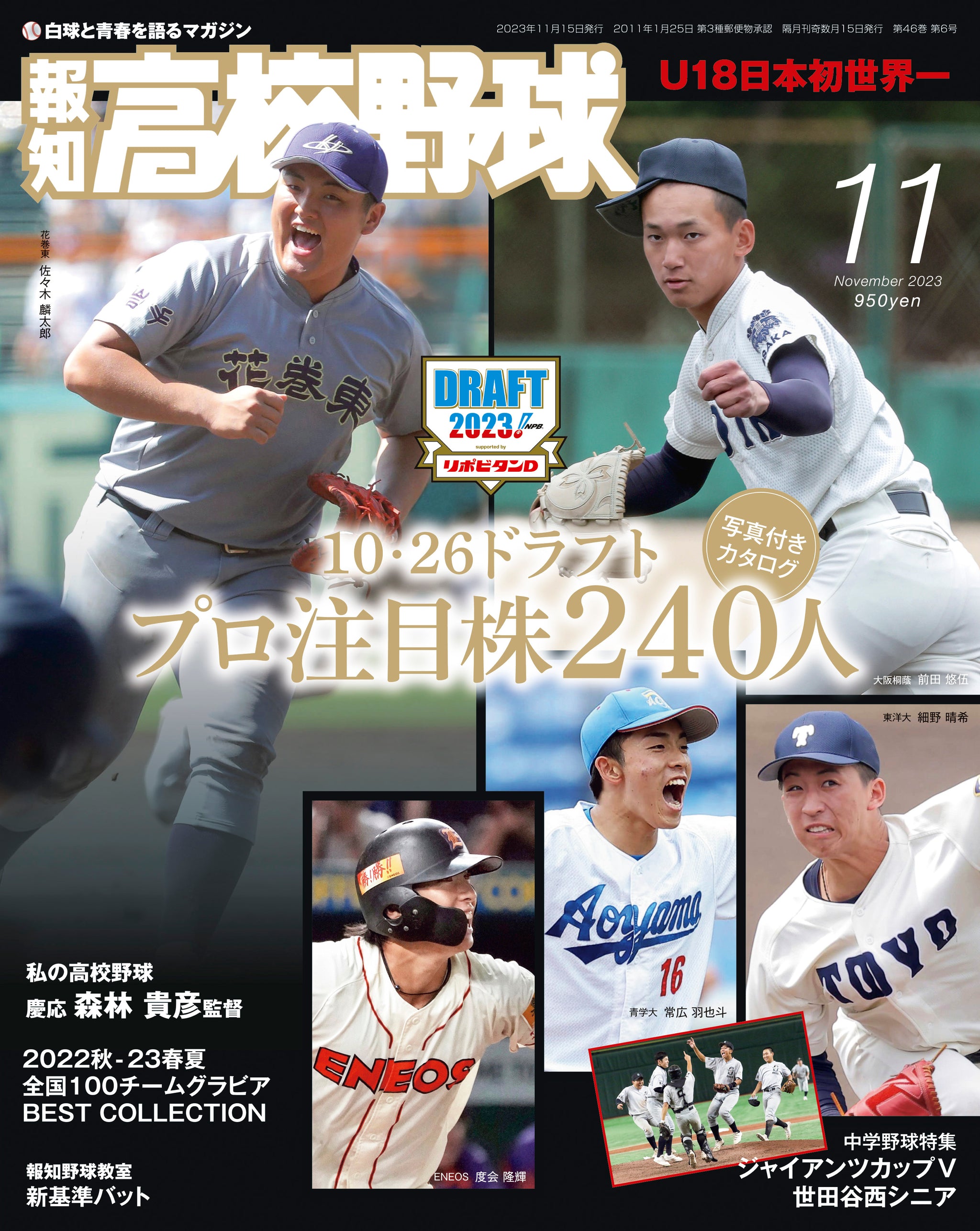 プロ野球ドラフト特集「報知高校野球11月号」10月12日発売・注目選手