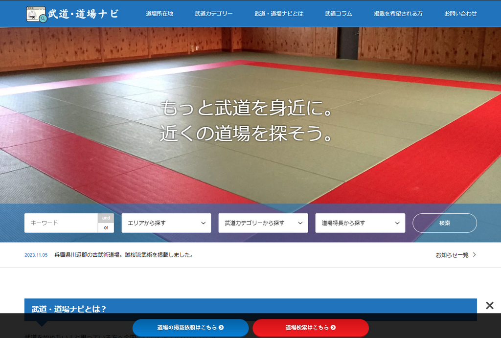 ⾃分に合う武道が⾒つかる道場検索サイト「武道・道場ナビ」が新規開設の道場を⽀援するキャンペーンを開始・開設1年以内の道場はページのトップに優先表⽰ 道場の認知拡⼤や新規会員獲得を目指します　