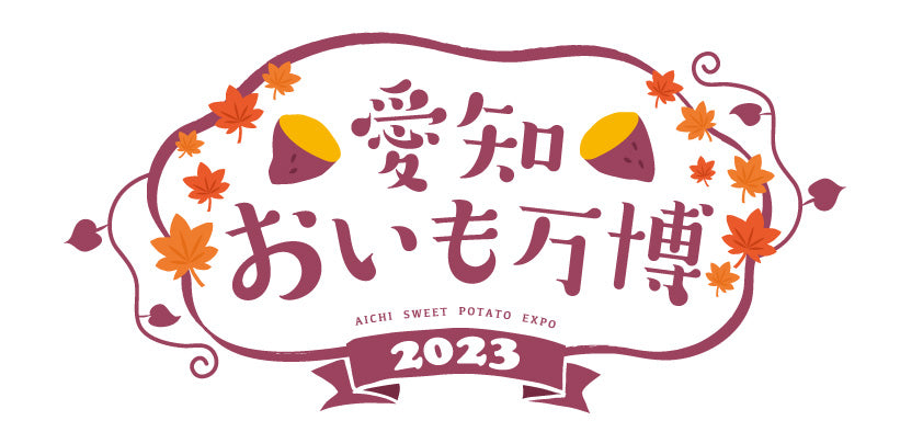 大阪、横浜で開催し、大好評の「おいも万博」が名古屋に初上陸！ 「愛知おいも万博」11月23日（木）から11月26日（日）開催！